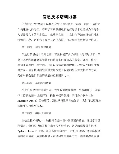 信息技术培训内容