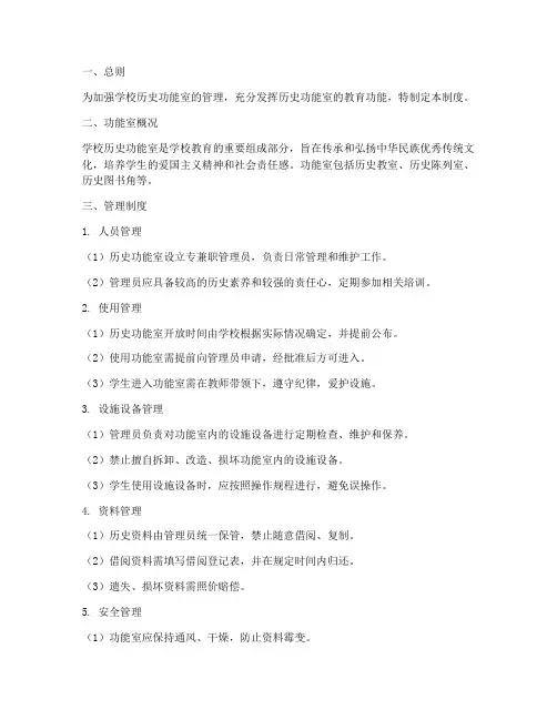 学校历史功能室管理制度