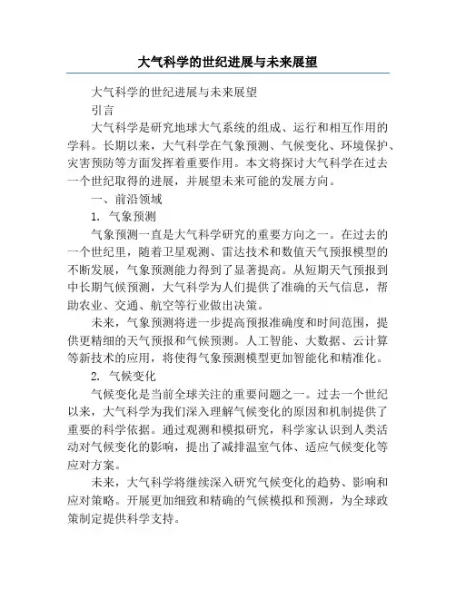 大气科学的世纪进展与未来展望