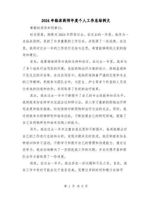 2024年临床药师年度个人工作总结例文（3篇）
