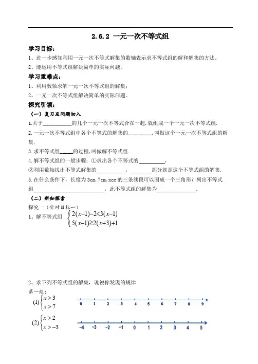 一元一次不等式组导学案