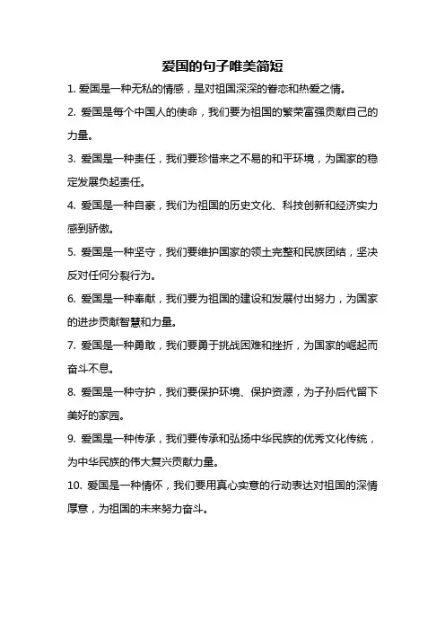 爱国的句子唯美简短