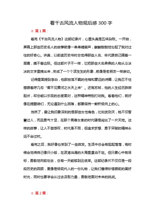 看千古风流人物观后感300字