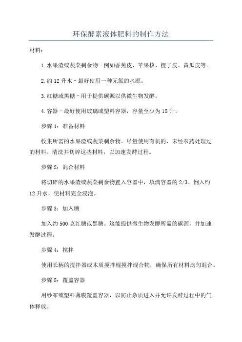 环保酵素液体肥料的制作方法