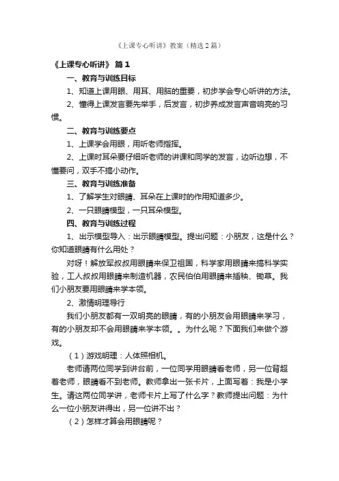 《上课专心听讲》教案（精选2篇）