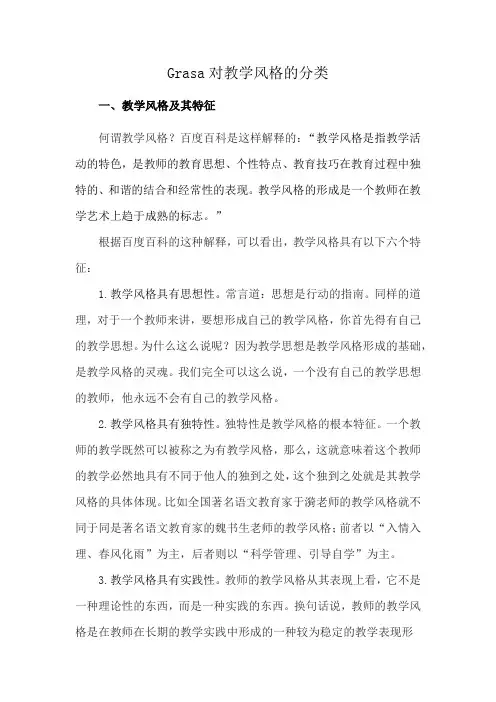 Grasa对教学风格的分类