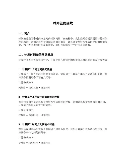 时间差的函数