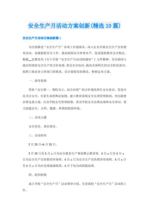 安全生产月活动方案创新(精选10篇)