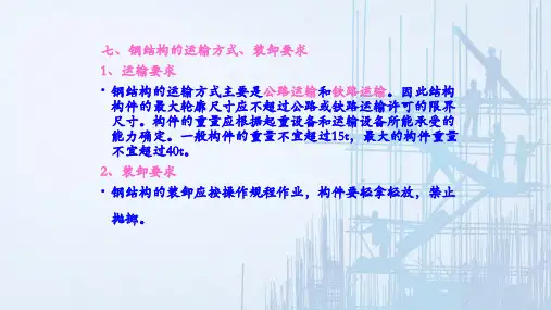 钢结构制作—钢结构的运输方式、装卸要求