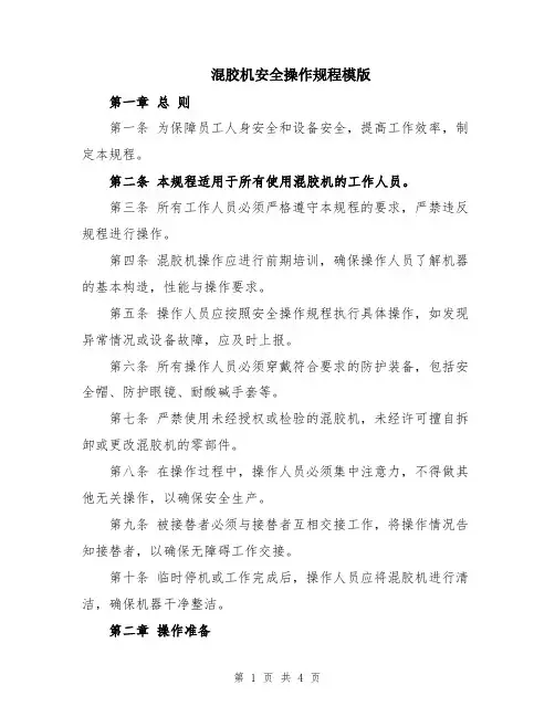 混胶机安全操作规程模版