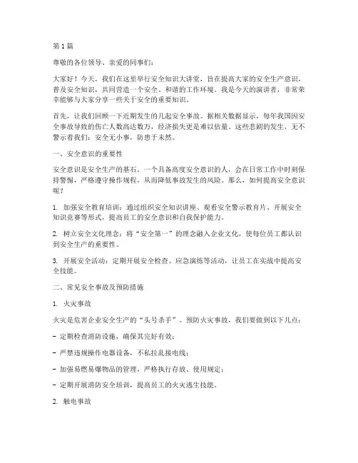 安全知识大讲堂演讲稿(3篇)