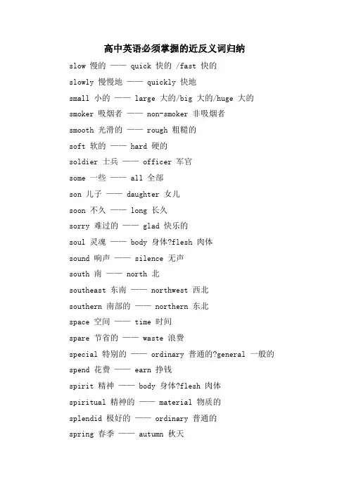 高中英语必须掌握的近反义词归纳