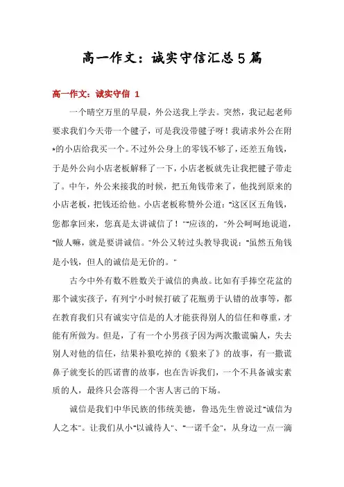 高一作文:诚实守信汇总5篇