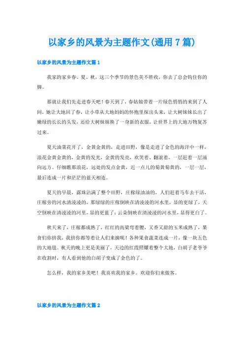 以家乡的风景为主题作文(通用7篇)