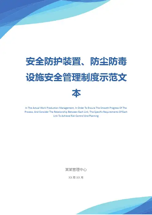 安全防护装置、防尘防毒设施安全管理制度示范文本