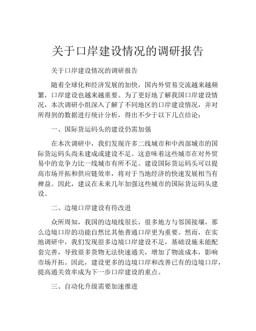 关于口岸建设情况的调研报告