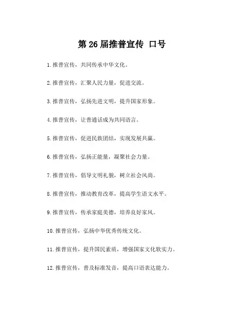 第26届推普宣传 口号