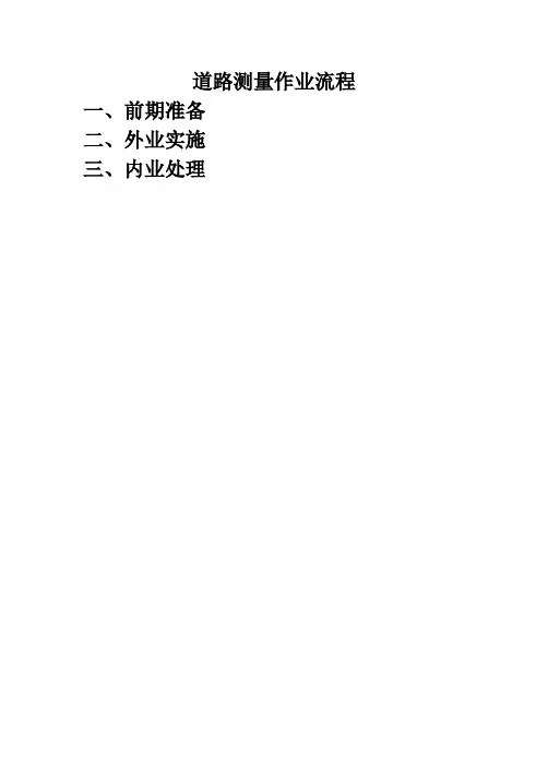 道路测量作业流程(初稿)