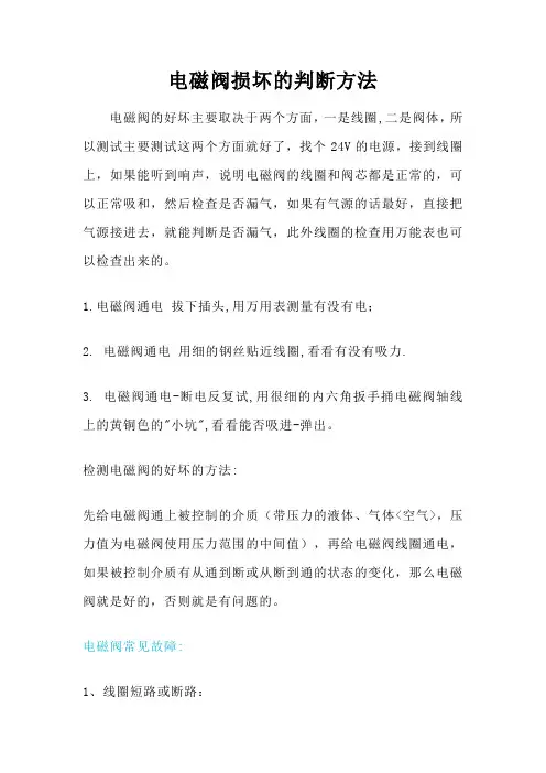 电磁阀损坏的判断方法