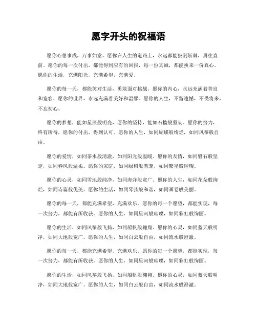 愿字开头的祝福语