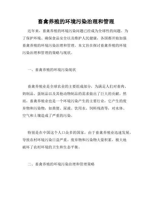 畜禽养殖的环境污染治理和管理