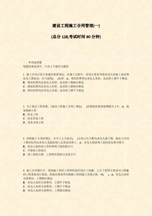 建设工程施工合同管理(一)_真题-无答案