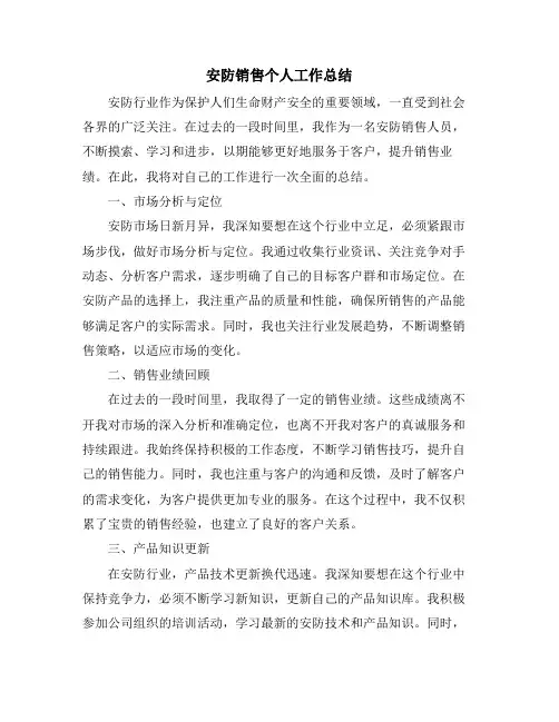 安防销售个人工作总结