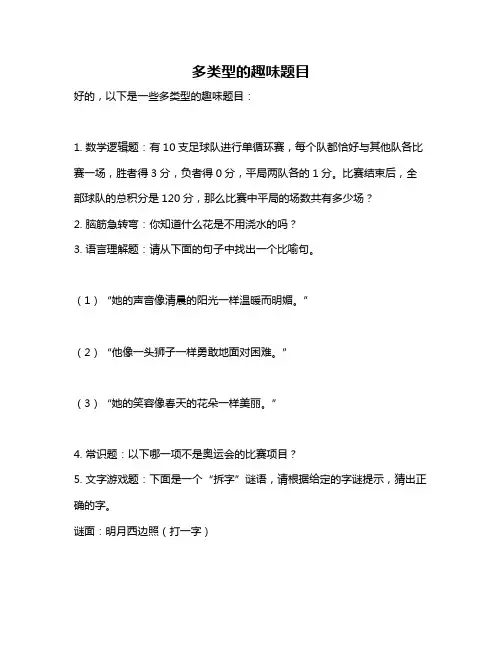 多类型的趣味题目