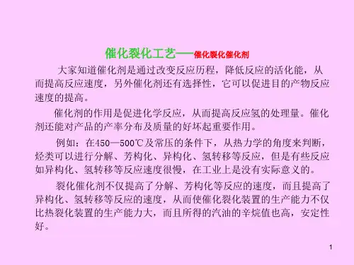 催化裂化催化剂ppt课件