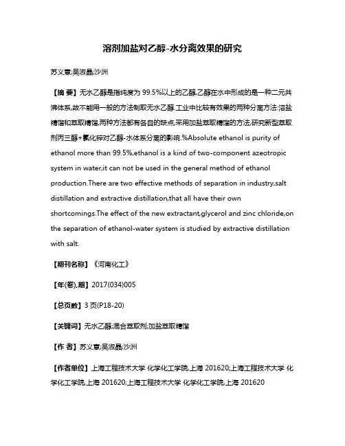 溶剂加盐对乙醇-水分离效果的研究
