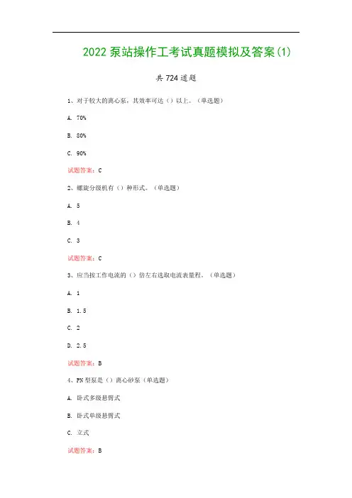 2022泵站操作工考试真题模拟及答案(1)