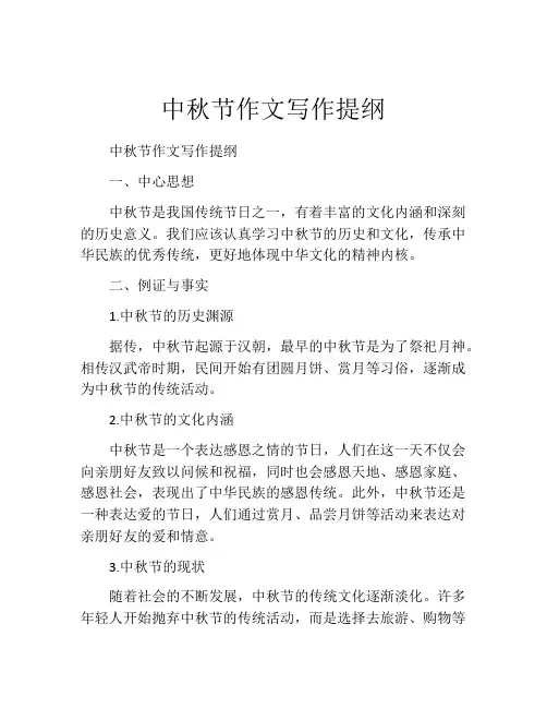 中秋节作文写作提纲