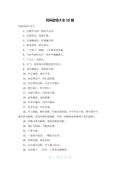 民间谚语大全15篇