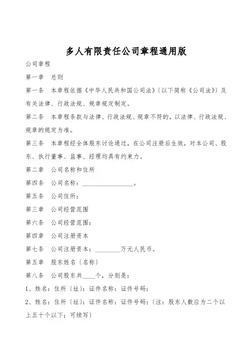 多人有限责任公司章程通用版