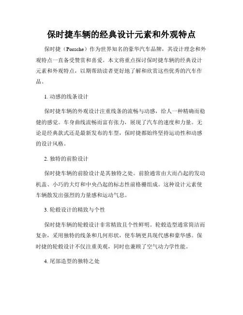保时捷车辆的经典设计元素和外观特点