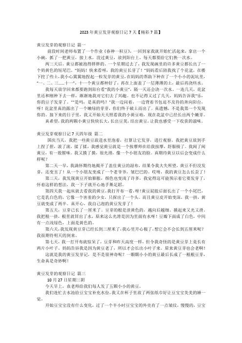 2023年黄豆发芽观察日记7天【精彩7篇】