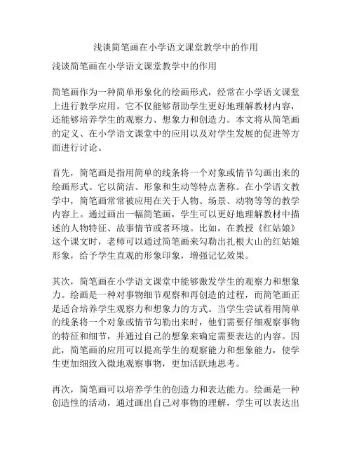 浅谈简笔画在小学语文课堂教学中的作用