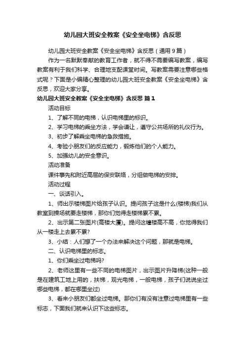 幼儿园大班安全教案《安全坐电梯》含反思（通用9篇）
