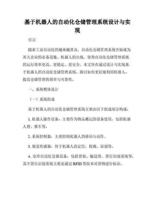 基于机器人的自动化仓储管理系统设计与实现