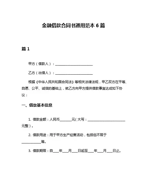 金融借款合同书通用范本6篇
