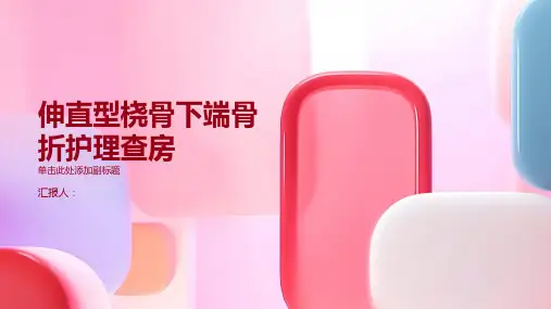 伸直型桡骨下端骨折护理查房PPT