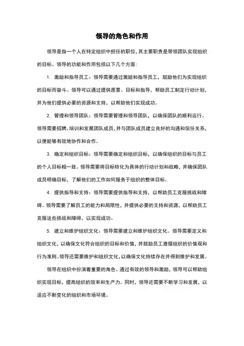 领导的角色和作用