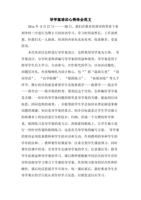 导学案培训心得体会范文