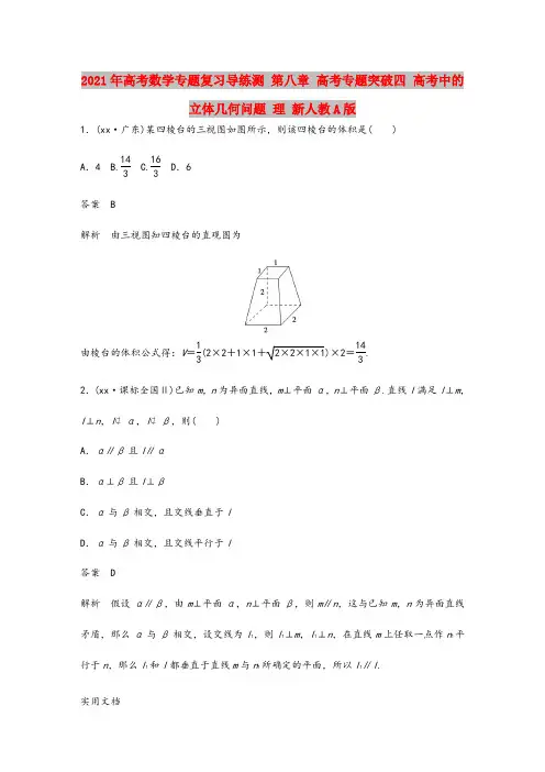 2021-2022年高考数学专题复习导练测 第八章 高考专题突破四 高考中的立体几何问题 理 新人教
