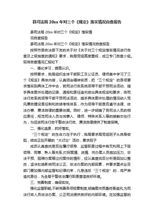 县司法局20xx年对三个《规定》落实情况自查报告
