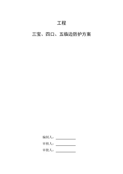 三宝、四口、五临边防护方案