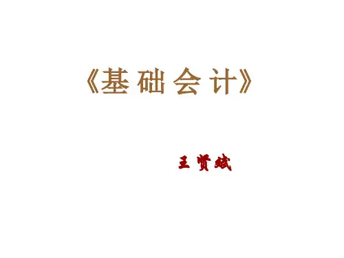 [财务管理]基础会计-复式记帐原理及其应用