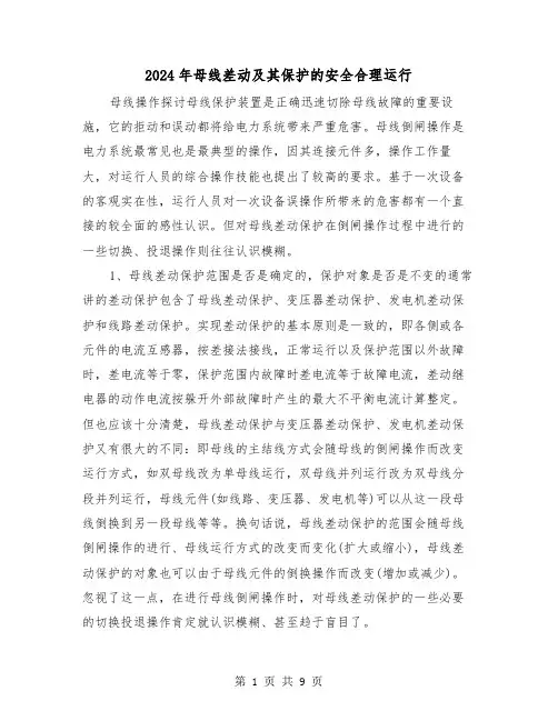 2024年母线差动及其保护的安全合理运行(三篇)