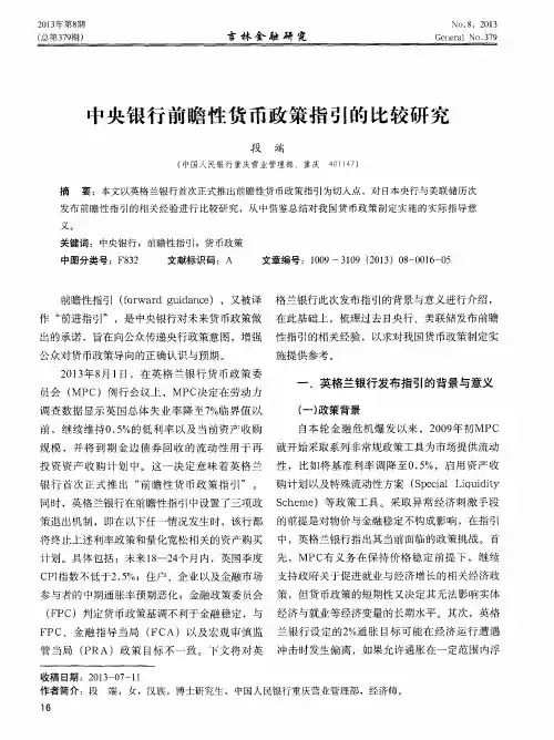 中央银行前瞻性货币政策指引的比较研究