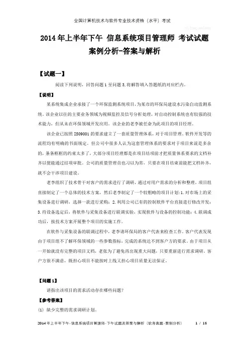 2014年上半年下午 信息系统项目管理师 试题及答案与解析-软考考试真题-案例分析